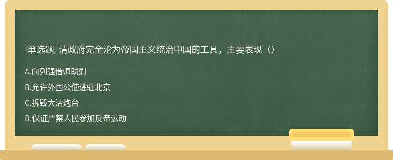 清政府完全沦为帝国主义统治中国的工具，主要表现（）