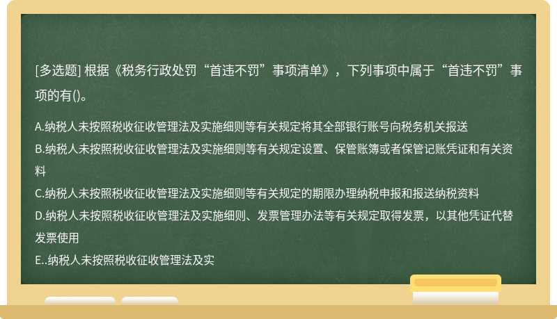 根据《税务行政处罚“首违不罚”事项清单》，下列事项中属于“首违不罚”事项的有()。