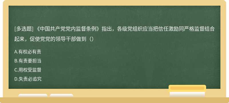 《中国共产党党内监督条例》指出，各级党组织应当把信任激励同严格监督结合起来，促使党党的领导干部做到（）