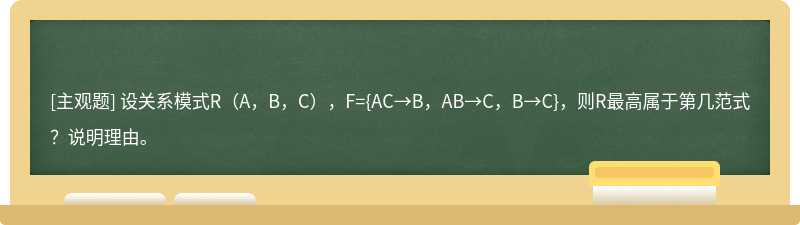 设关系模式R（A，B，C），F={AC→B，AB→C，B→C}，则R最高属于第几范式？说明理由。