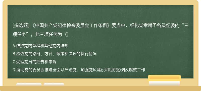 《中国共产党纪律检查委员会工作条例》要点中，细化党章赋予各级纪委的“三项任务”，此三项任务为（）