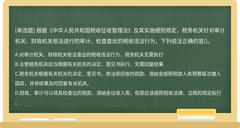 根据《中华人民共和国税收征收管理法》及其实施细则规定，税务机关针对审计机关、财政机关依法进行的审计、检查查出的税收违法行为，下列说法正确的是()。