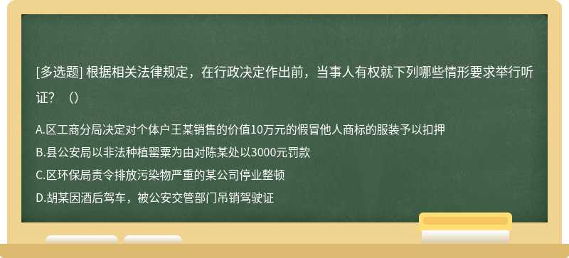 根据相关法律规定，在行政决定作出前，当事人有权就下列哪些情形要求举行听证？（）