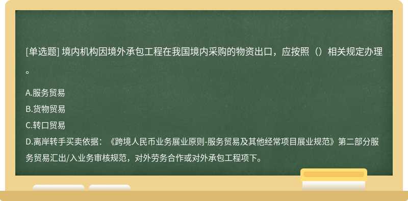 境内机构因境外承包工程在我国境内采购的物资出口，应按照（）相关规定办理。