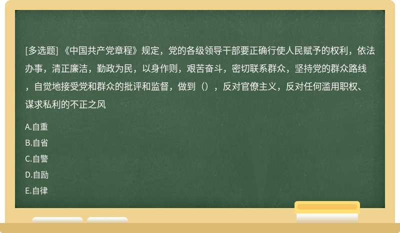 《中国共产党章程》规定，党的各级领导干部要正确行使人民赋予的权利，依法办事，清正廉洁，勤政为民，以身作则，艰苦奋斗，密切联系群众，坚持党的群众路线，自觉地接受党和群众的批评和监督，做到（），反对官僚主义，反对任何滥用职权、谋求私利的不正之风