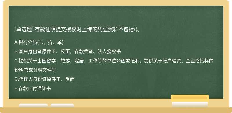 存款证明提交授权时上传的凭证资料不包括()。