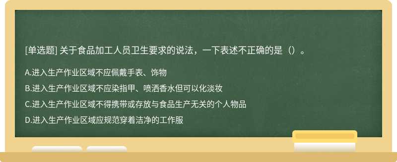 关于食品加工人员卫生要求的说法，一下表述不正确的是（）。