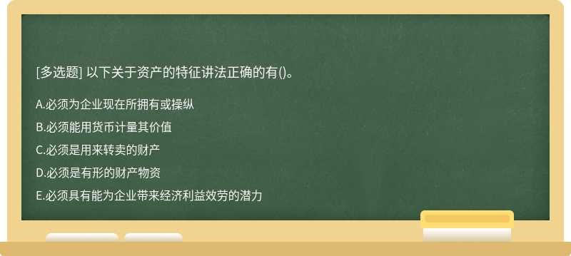 以下关于资产的特征讲法正确的有()。