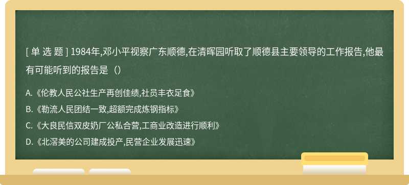 1984年,邓小平视察广东顺德,在清晖园听取了顺德县主要领导的工作报告,他最有可能听到的报告是（）