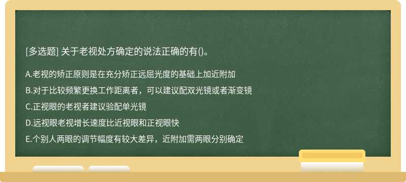 关于老视处方确定的说法正确的有()。