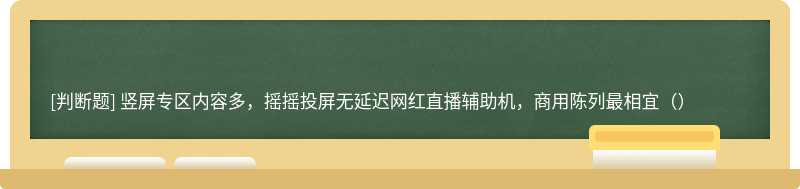 竖屏专区内容多，摇摇投屏无延迟网红直播辅助机，商用陈列最相宜（）