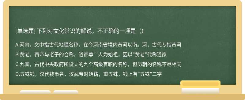 下列对文化常识的解说，不正确的一项是（）