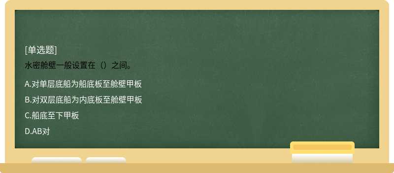 水密舱壁一般设置在（）之间。