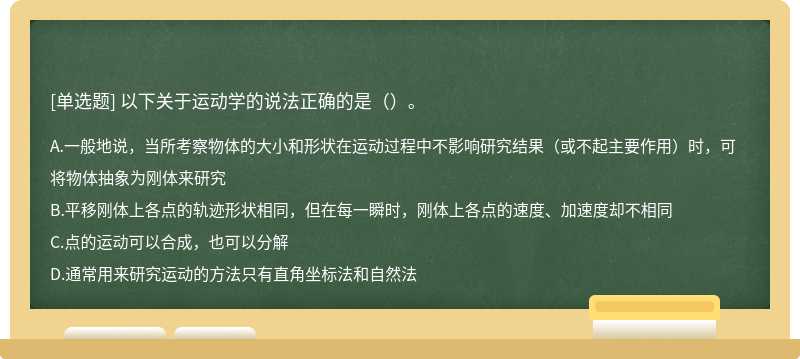 以下关于运动学的说法正确的是（）。