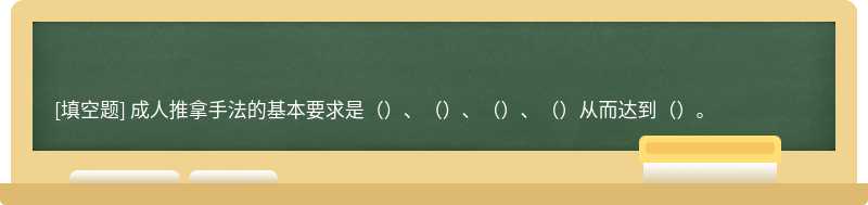 成人推拿手法的基本要求是（）、（）、（）、（）从而达到（）。