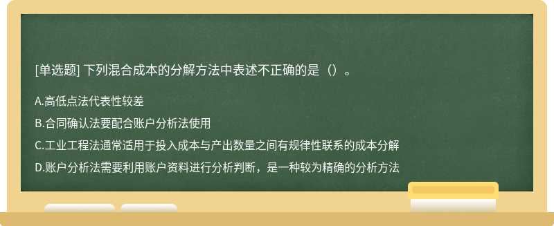 下列混合成本的分解方法中表述不正确的是（）。