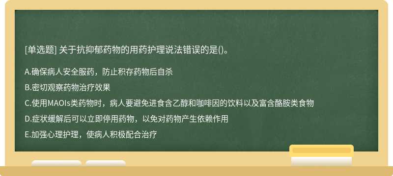 关于抗抑郁药物的用药护理说法错误的是()。