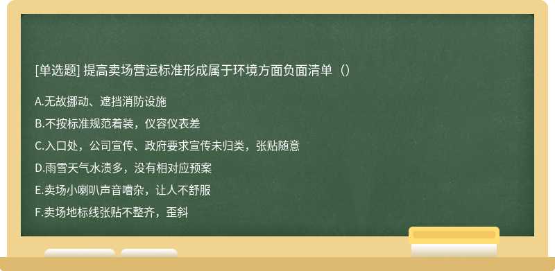 提高卖场营运标准形成属于环境方面负面清单（）