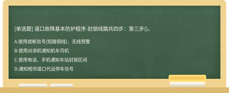 道口故障基本防护程序-封锁线路共四步：第三步()。