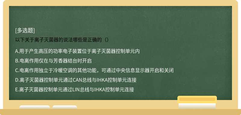 以下关于离子灭菌器的说法哪些是正确的（）