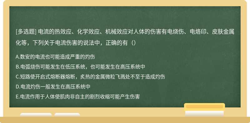 电流的热效应、化学效应、机械效应对人体的伤害有电烧伤、电烙印、皮肤金属化等，下列关于电流伤害的说法中，正确的有（）