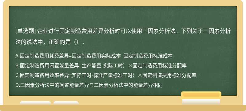 企业进行固定制造费用差异分析时可以使用三因素分析法。下列关于三因素分析法的说法中，正确的是（）。