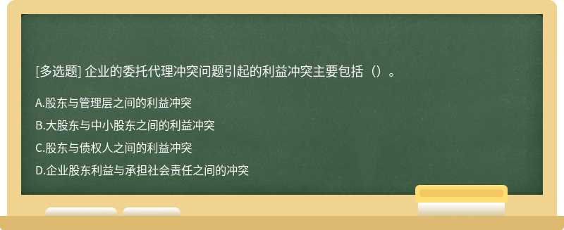 企业的委托代理冲突问题引起的利益冲突主要包括（）。