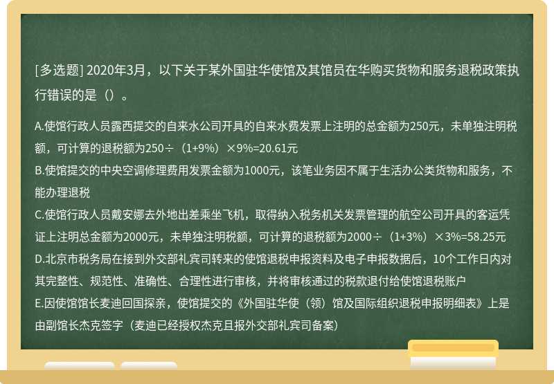 2020年3月，以下关于某外国驻华使馆及其馆员在华购买货物和服务退税政策执行错误的是（）。