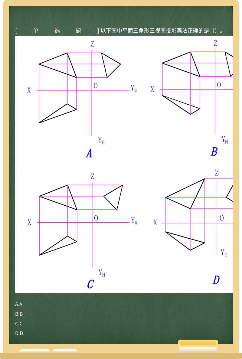 以下图中平面三角形三视图投影画法正确的是（）。 
