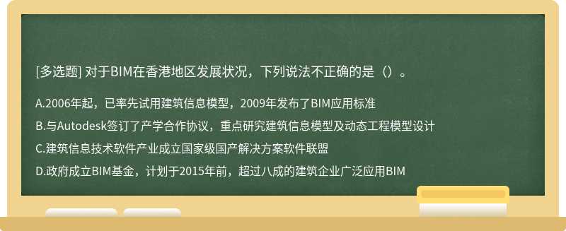 对于BIM在香港地区发展状况，下列说法不正确的是（）。