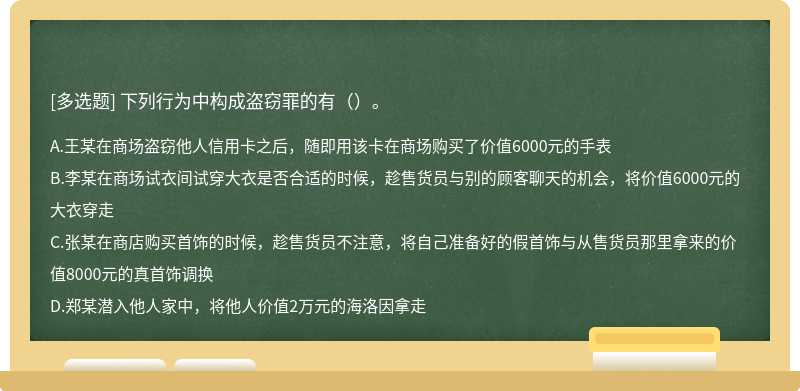 下列行为中构成盗窃罪的有（）。