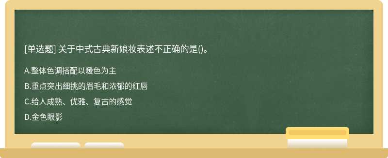 关于中式古典新娘妆表述不正确的是()。