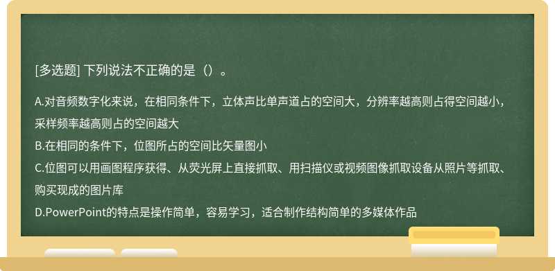 下列说法不正确的是（）。