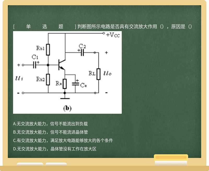 判断图所示电路是否具有交流放大作用（），原因是（） 