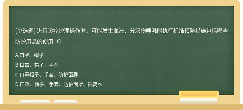 进行诊疗护理操作时，可能发生血液、分泌物喷溅时执行标准预防措施包括哪些防护用品的使用（）