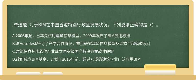 对于BIM在中国香港特别行政区发展状况，下列说法正确的是（）。