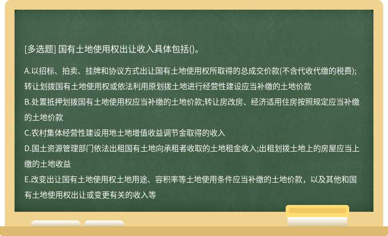 国有土地使用权出让收入具体包括()。