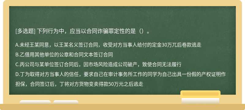 下列行为中，应当以合同诈骗罪定性的是（）。