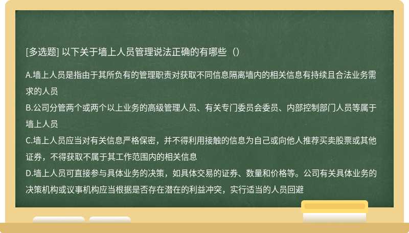 以下关于墙上人员管理说法正确的有哪些（）