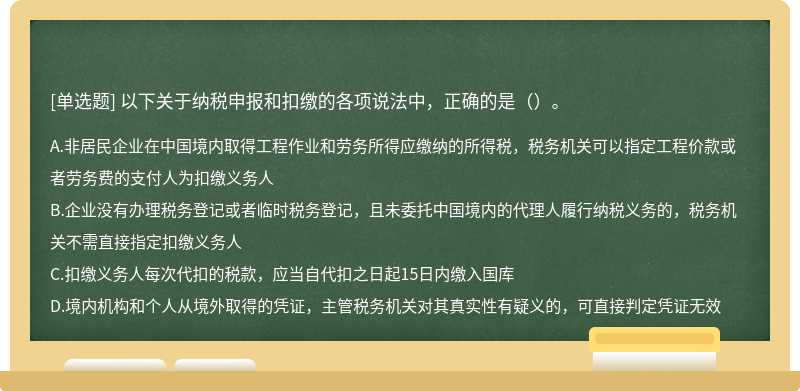 以下关于纳税申报和扣缴的各项说法中，正确的是（）。