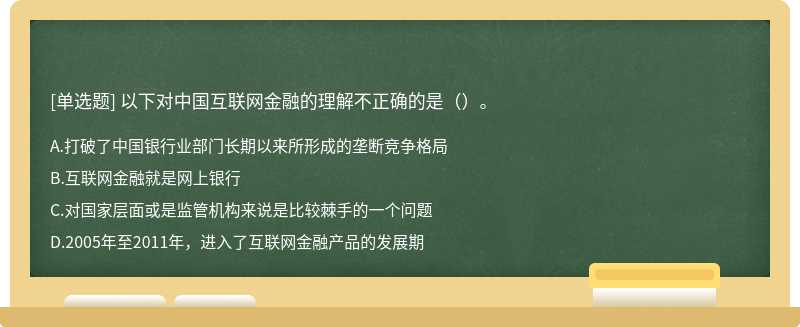 以下对中国互联网金融的理解不正确的是（）。