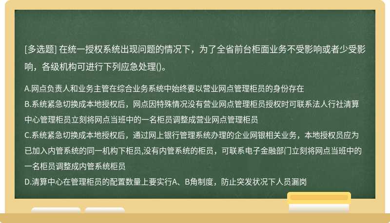 在统一授权系统出现问题的情况下，为了全省前台柜面业务不受影响或者少受影响，各级机构可进行下列应急处理()。