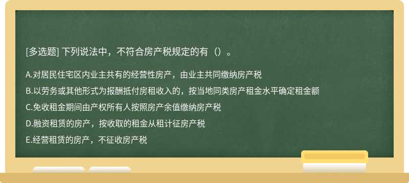 下列说法中，不符合房产税规定的有（）。