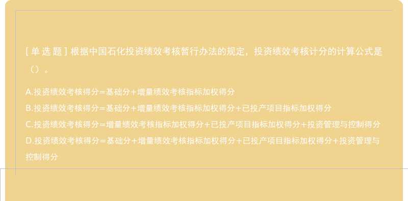 根据中国石化投资绩效考核暂行办法的规定，投资绩效考核计分的计算公式是（）。