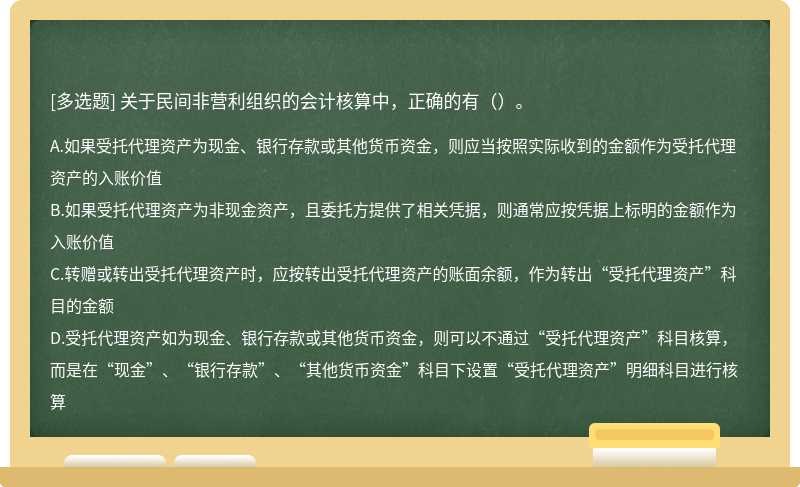 关于民间非营利组织的会计核算中，正确的有（）。