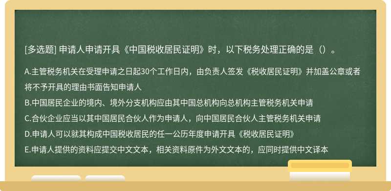 申请人申请开具《中国税收居民证明》时，以下税务处理正确的是（）。