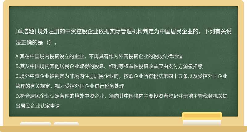 境外注册的中资控股企业依据实际管理机构判定为中国居民企业的，下列有关说法正确的是（）。