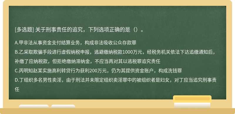 关于刑事责任的追究，下列选项正确的是（）。