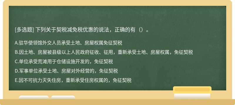 下列关于契税减免税优惠的说法，正确的有（）。