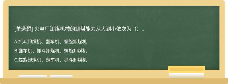 火电厂卸煤机械的卸煤能力从大到小依次为（）。